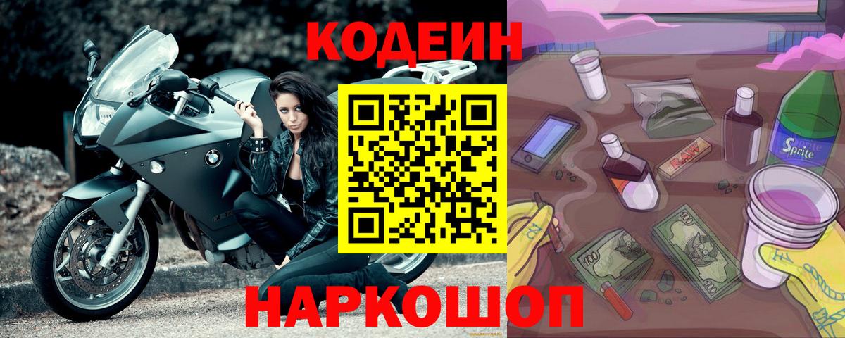 Севастополь  Codein Purple Drank  Кодеиновый сироп Lean Purple Drank  Вход с VPN 